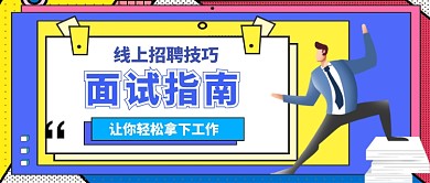 线上招聘技巧手绘公众号首图