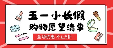 红色卡通五一小长假愿望清单新媒体配图