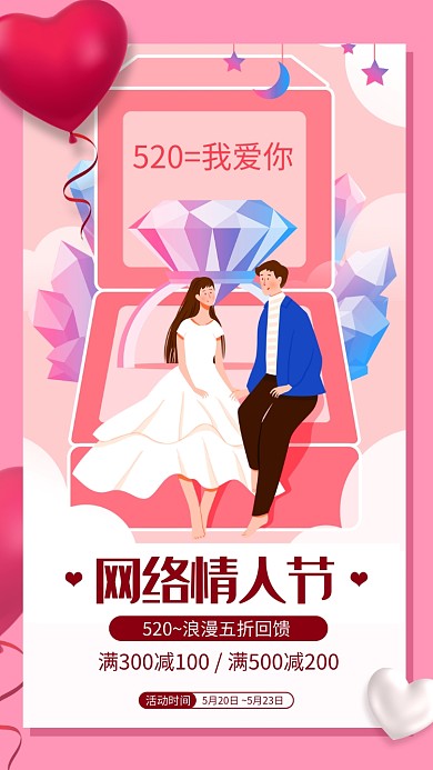 网络情人节红色促销手机海报