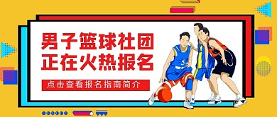 男子篮球社团火热报名新媒体配图
