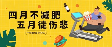 瘦身攻略公众号首图