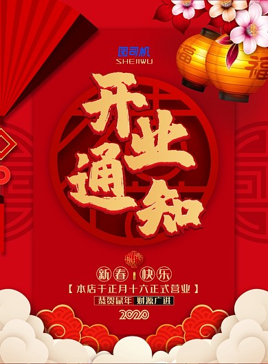喜庆中国风开业通知海报