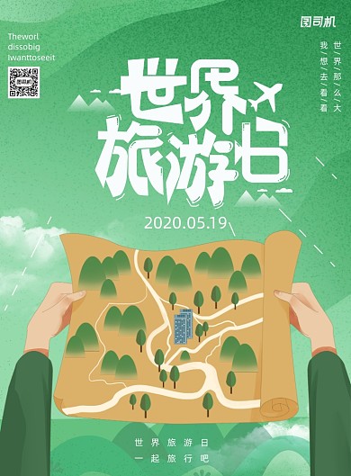 清新世界旅游日宣传海报