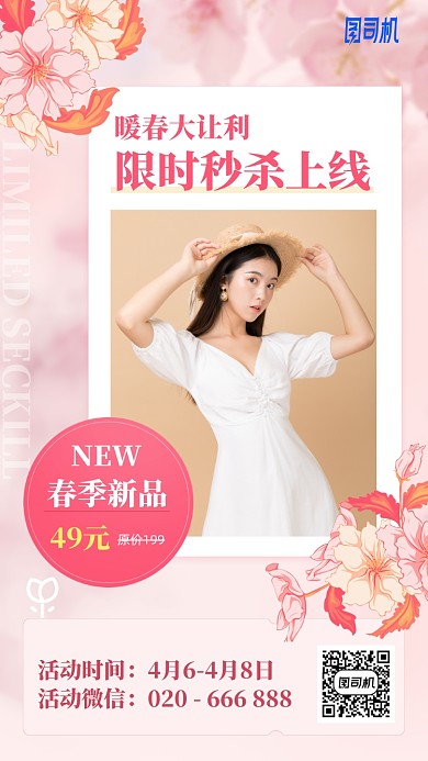 粉色浪漫鲜花春季限时秒杀海报