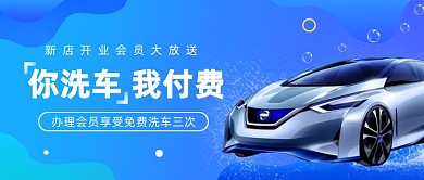 免费洗车会员公众号首图