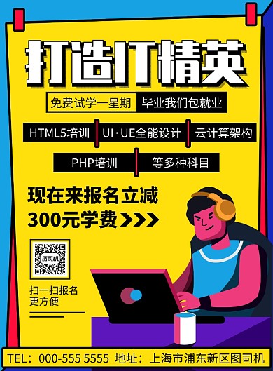 手绘打造IT精英培训招生印刷海报