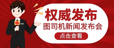 红色权威发布公众号首图