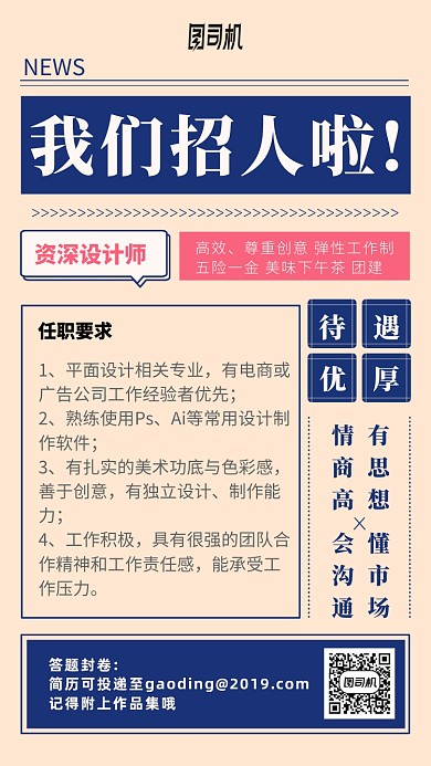 平面广告电商设计师招聘手机海报