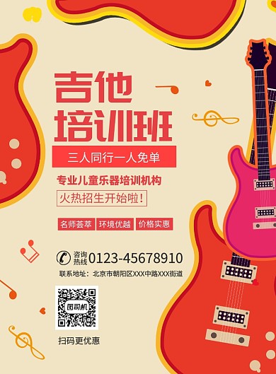 吉他班培训招生印刷海报