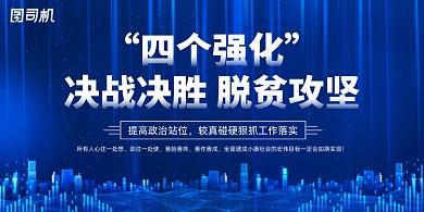 蓝色大气脱贫攻坚党建展板
