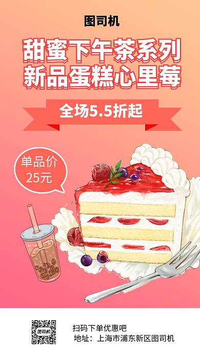 甜蜜下午茶蛋糕手机海报