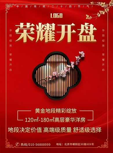 红色大气房地产楼盘开盘印刷海报
