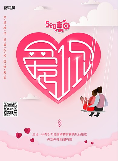 粉色520情人节节日宣传海报