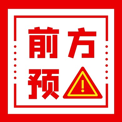 前方欲警公众号次图