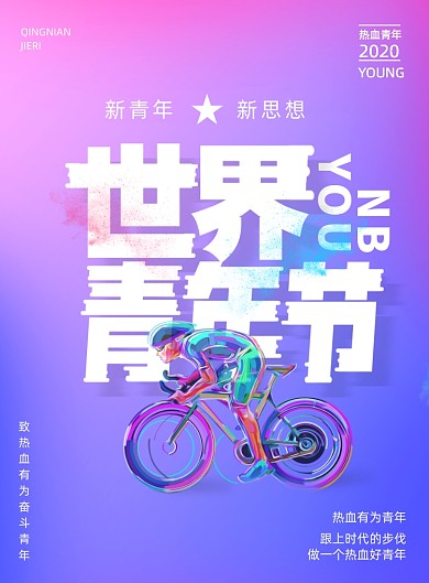 简约世界青年节宣传海报