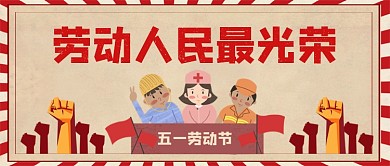 五一劳动节劳动人民最光荣公众号首图