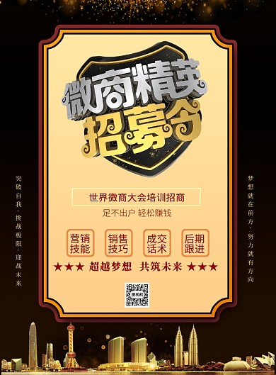 世界微商大会培训招商印刷海报