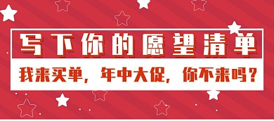 愿望清单我来买单年中大促优惠券