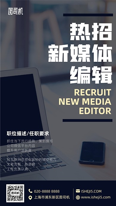 新媒体编辑招聘手机海报