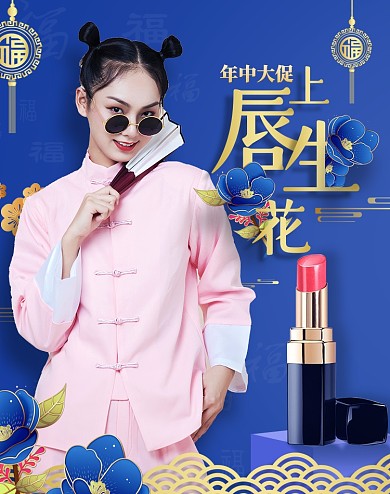 年中大促中国风美妆护肤品口红海报