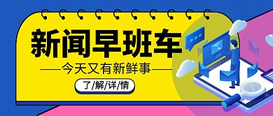 新闻早班车蓝色卡通公众号首图