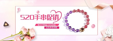 粉色调手串新品520促销banner