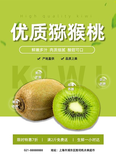 绿色清新猕猴桃超市水果配送促销海报