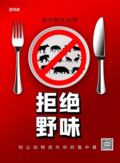 拒绝野味保护野生动物公益海报