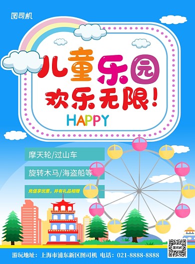 蓝色卡通儿童乐园欢乐无限宣传海报