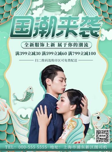 锦鲤国潮潮流服饰满减优惠印刷海报