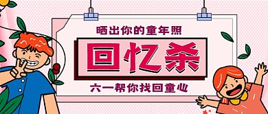 六一儿童节回忆杀公众号首图