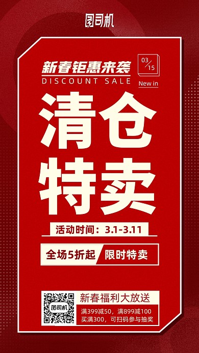 新春聚汇清仓特卖手机海报