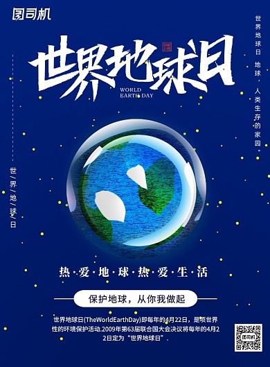 蓝色星空世界地球日印刷海报
