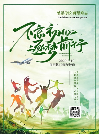 感恩10那你校庆印刷海报