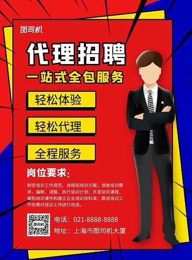 红蓝简约卡通代理招聘招募海报