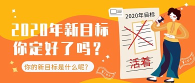 2020年新目标你定了吗微信公众号素材图片