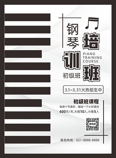 黑白时尚简约钢琴培训班招生海报