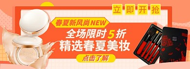 春夏美妆淘宝电商banner图