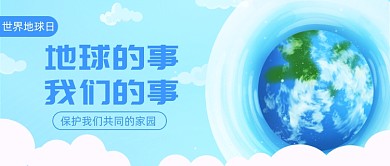 世界地球日公众号首图