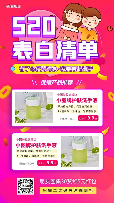 520节日促销手机海报
