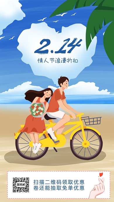 214请人节手机海报