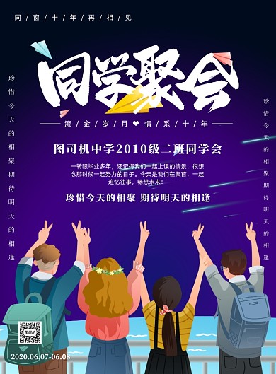 同学聚会校友会老同学印刷海报