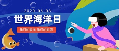 世界海洋日公众号首图