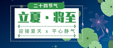 二十四节气立夏夏天到来避暑