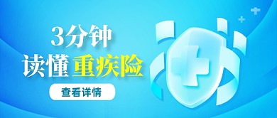蓝色简约重疾险保险科普公众号封面