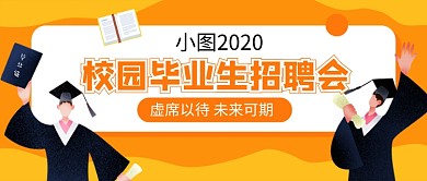 校园毕业季招聘会公众号首图