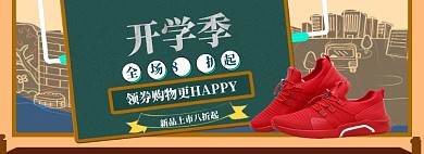开学总动员海报banner