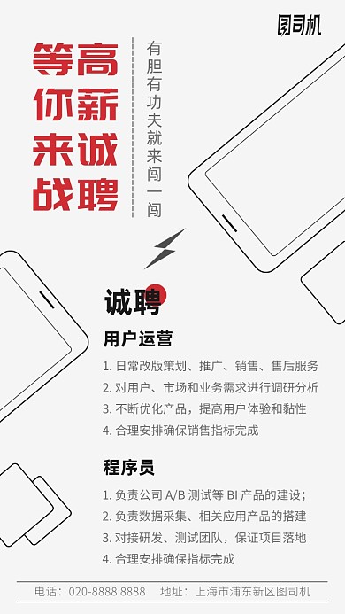 高薪诚聘用户运营程序员手机海报