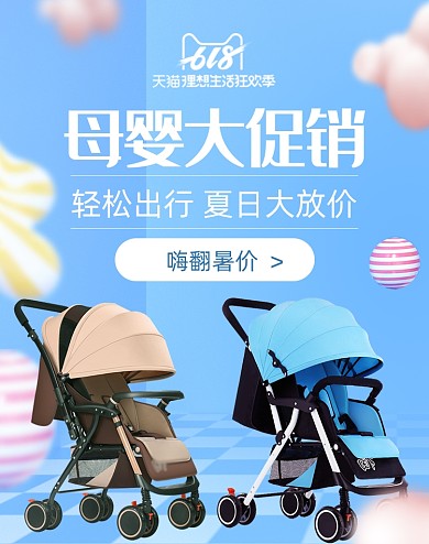 夏季婴儿手推车淘宝促销海报
