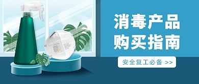 消毒产品购买指南微信公众号素材图片